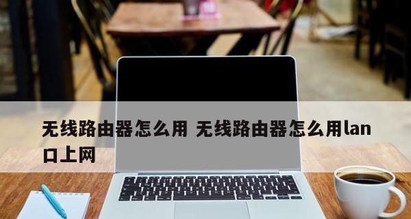 如何通过电脑连接新路由器（简易指南）