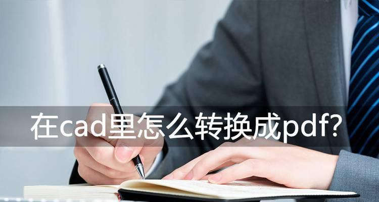 选择哪个好用的CAD版本转换器（比较不同CAD版本转换器的功能与性能）