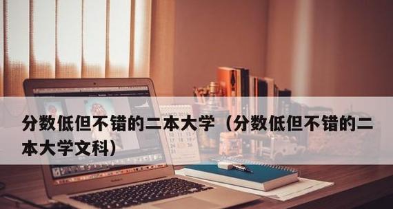探索分数低但不错的二本大学（发掘二本大学的潜力和优势）