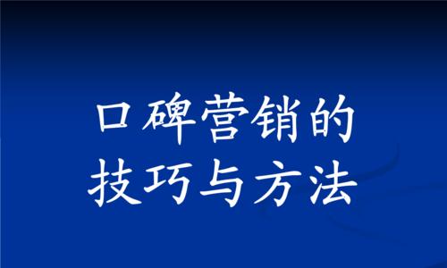 掌握成功营销的技巧与方法（提升品牌竞争力的关键）