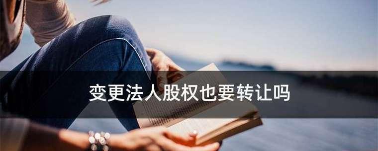 深圳股权转让网上全流程解析（全流程）