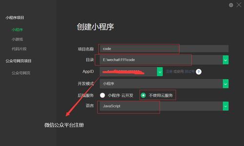 从零开始创建微信小程序的方法（掌握小程序开发的关键步骤和技巧）