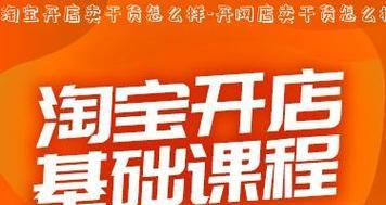 新手网店入驻平台指南（打造成功的网络零售之路）