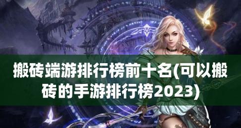 2024年最受欢迎手游排行榜分享（探索新兴游戏和经典巨作）