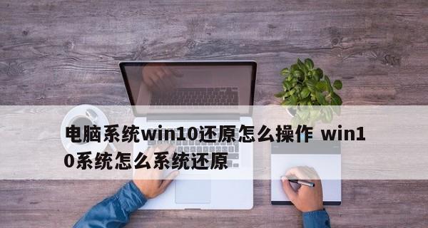 如何恢复电脑系统还原（详细流程教程及）