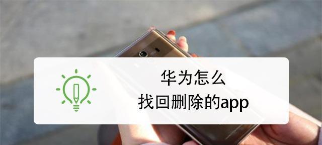 如何恢复手机中删除的视频（简单有效的方法帮您找回丢失的珍贵视频）