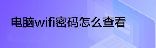 如何查看自家网络密码（简单方法教你轻松找回密码）
