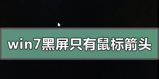 解决开机后黑屏只有鼠标箭头的问题（探索黑屏只有鼠标箭头的原因及有效解决方法）