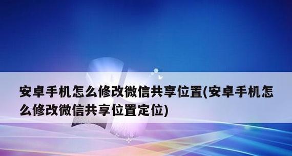 探索虚拟微信共享位置软件的无限可能（让交友）