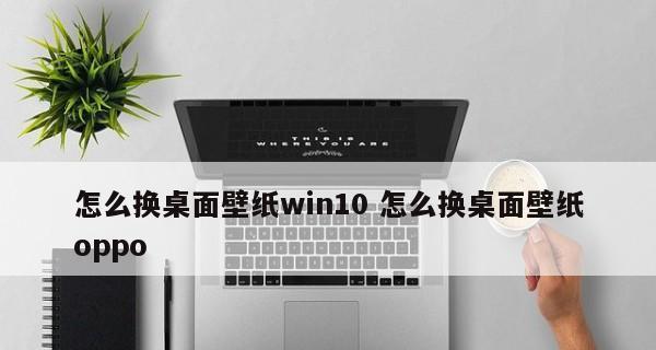 如何将Win10桌面恢复为常规主题（简单步骤帮您恢复Win10常规桌面）