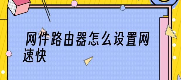 如何设置无线路由器以获得最快的网速（优化无线路由器设置）