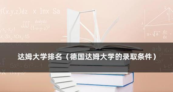 德国最好的大学排名揭晓（探索德国最具声望和学术实力的大学——）