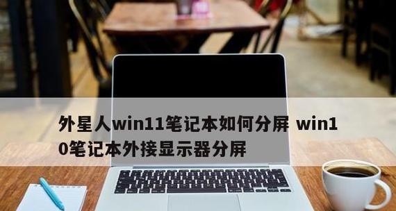 电脑主机显示器的安装方法（从选择到连接）