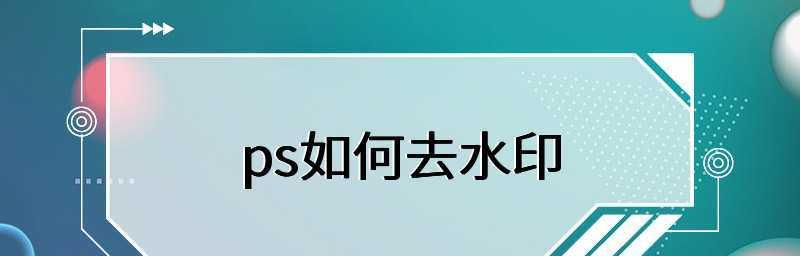 如何高效去除图片上的水印文字（实用技巧与工具推荐）