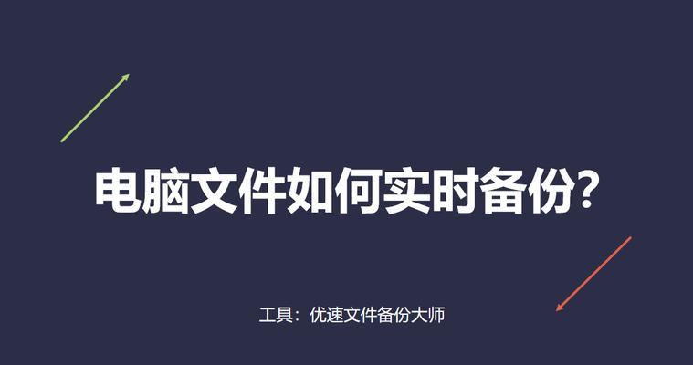 电脑系统备份软件推荐（选择最好的备份工具）