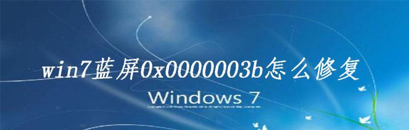 如何修复Win7蓝屏0x0000007b错误（解决Win7系统启动时遇到0x0000007b蓝屏错误）