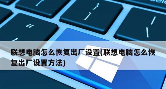 如何恢复笔记本电脑出厂设置（一步步教你快速恢复笔记本电脑出厂设置）