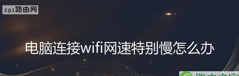 家里网速慢怎么办（解决家庭网络问题）