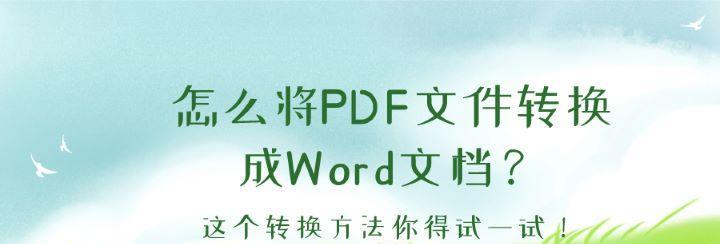 使用免费pdf转换工具将pdf文件转换为word文档（使用pdf转换工具）
