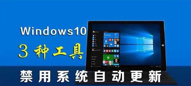Win10自动更新系统关闭指南（彻底解决系统自动更新带来的困扰）