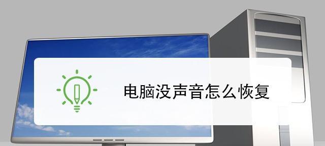台式电脑没声音了，教你轻松解决！