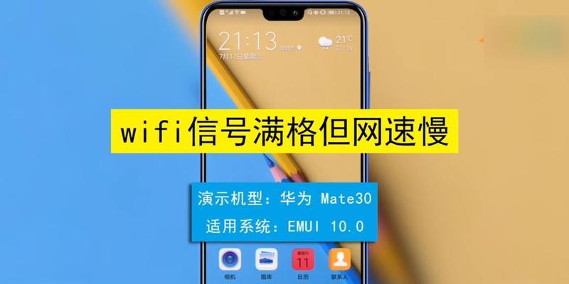 手机信号满格却网速缓慢（解析手机信号与网速的关系）