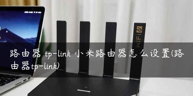 小米路由器密码设置教程（如何保护你的网络安全）