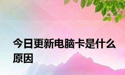 电脑卡顿的原因及解决方法