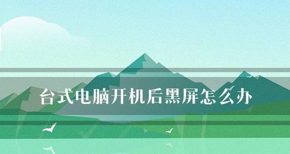 如何解决电脑开机黑屏重启循环问题（轻松解决电脑开机黑屏问题）