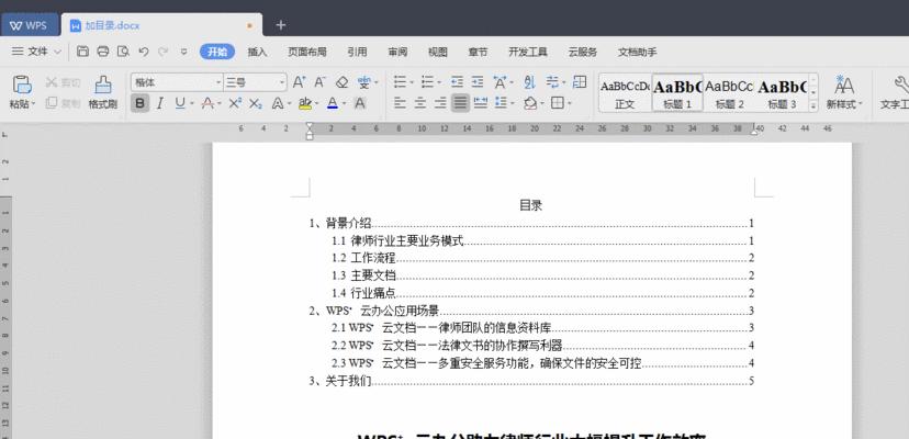 Word目录自动生成的实用技巧（如何轻松应对繁琐的文档排版工作）