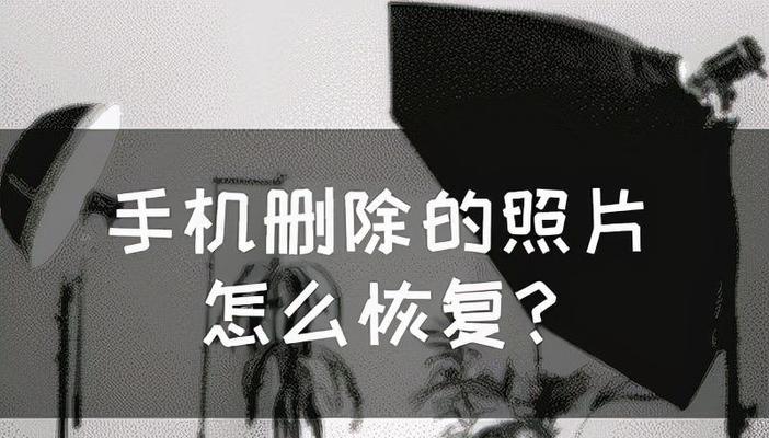 手机如何找回永久删除的照片（实用技巧让您找回丢失的珍贵照片）