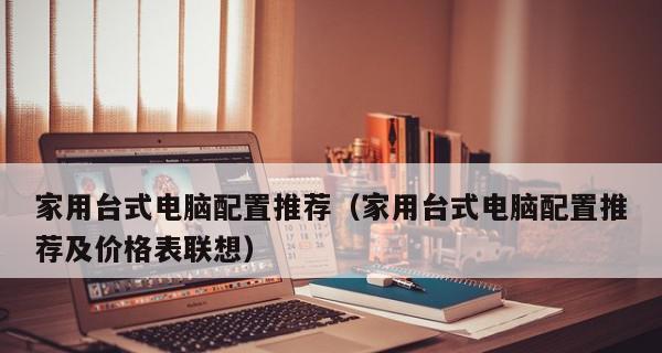 如何选购最适合自己的台式电脑（从配置角度出发）