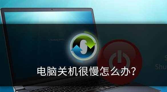 笔记本电脑速度太慢怎么解决（15个实用技巧让你的笔记本电脑飞起来）
