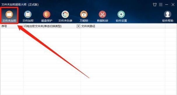 如何给文件夹进行加密设置（保护您的文件不再被窥视）