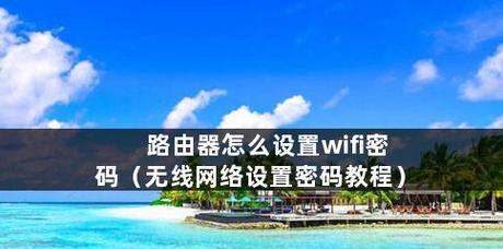 手机如何设置无线路由器密码（简单教程教你轻松搞定）