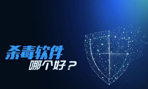 电脑免费杀毒软件推荐（哪个好用）