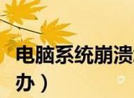 笔记本电脑系统还原操作指南（教你如何快速还原笔记本电脑系统）