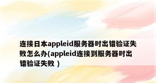 遇到苹果服务器连接错误该如何解决（从连接失败到解决问题的全过程）