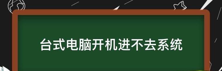 台式电脑无法开机，应该如何处理（故障诊断和解决方案）