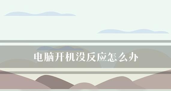 电脑无法开机的原因和解决方法（解决电脑无法开机的10个方法）