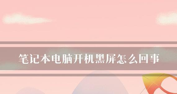 电脑开机黑屏只显示鼠标怎么解决（从硬件故障到系统问题）