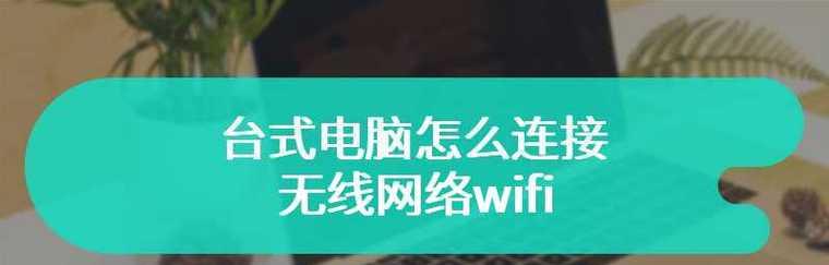 如何在台式电脑上连接无线网络（快速实现无线网络连接的方法和技巧）