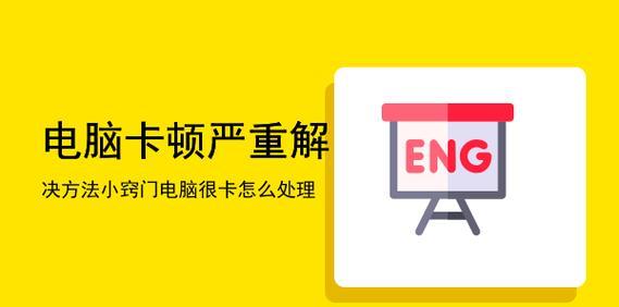 电脑开机慢卡顿严重（拒绝电脑开机慢卡顿）