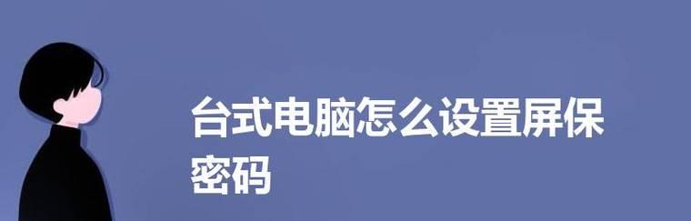如何设置台式电脑的启动位置（解决台式电脑启动位置困扰）