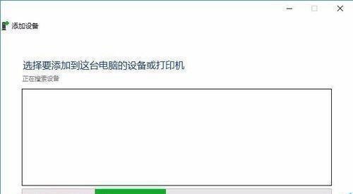 Win10找到共享打印机但无法连接的问题解决方法（网络配置问题导致的Win10无法连接共享打印机）