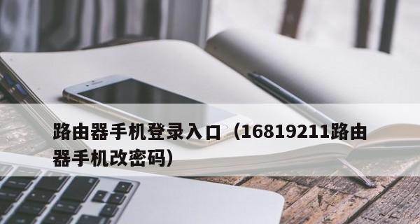如何通过手机修改家里路由器的密码（简单易行的操作教程）