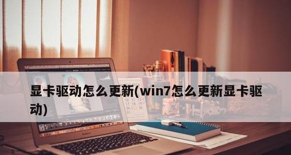 Win7笔记本显卡配置教程（如何查看Win7笔记本的显卡配置）