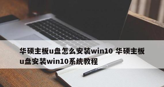 笔记本电脑系统安装指南（详细介绍如何在笔记本电脑上安装操作系统）