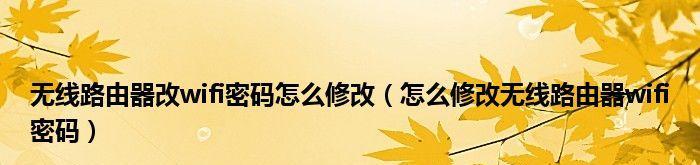 如何用手机修改路由器wifi密码（轻松实现网络安全保护）