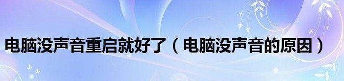 笔记本电脑频繁重启的原因（解决笔记本电脑频繁重启的方法）
